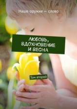 читать Любовь, вдохновение и весна. Том второй