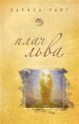 читать Плач льва