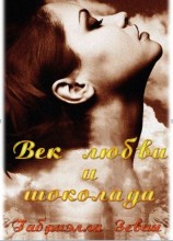 читать Век любви и шоколада (ЛП)