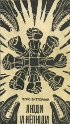 читать Люди и нелюди