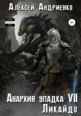 читать Анархия упадка 7. Ликайдо