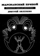 читать Марсианский прибой. Повести и рассказы