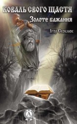 читать Коваль свого щастя. Золоте бажання