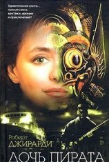 читать Дочь пирата