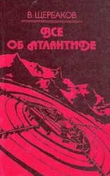читать Всё об Атлантиде