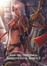 читать Кей-пи, летопись боевого кота. Книга 2