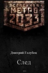 читать Вселенная Метро 2033