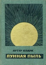 читать Лунная пыль