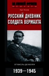 читать Русский дневник солдата вермахта. От Вислы до Волги. 1941-1943