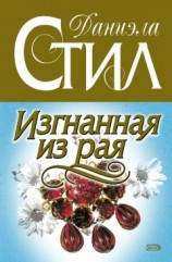 читать Изгнанная из рая