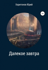 читать Далекое завтра. Изгой
