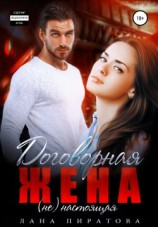 читать Договорная жена
