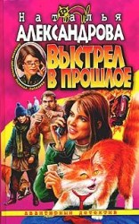 читать Выстрел в прошлое