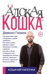 читать Адская кошка