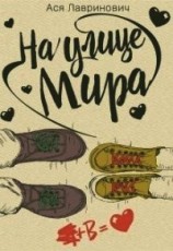 читать На улице Мира