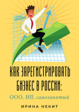 читать Как зарегистрировать бизнес в России: ООО, ИП, самозанятый