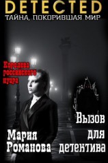 читать Вызов для детектива