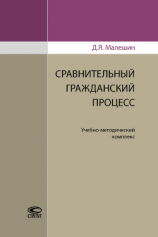 читать Сравнительный гражданский процесс
