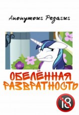 читать Обелённая развратность