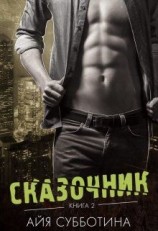 читать Сказочник