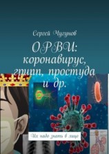 читать ОРВИ: коронавирус, грипп, простуда и др. Их надо знать в лицо