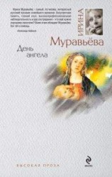 читать День ангела