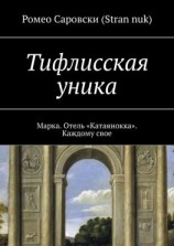 читать Тифлисская уника. Марка. Отель «Катаянокка». Каждому свое