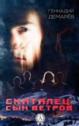 читать Скиталец, сын ветров