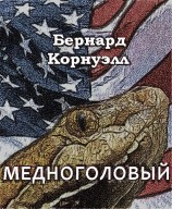 читать Медноголовый