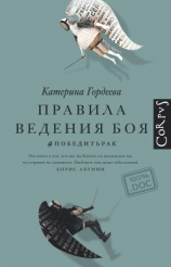 читать Правила ведения боя. #победитьрак