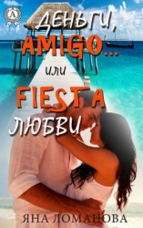 читать Деньги, amigo или Fiesta любви
