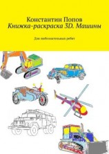 читать Книжка-раскраска 3D. Машины. Для любознательных ребят