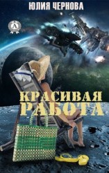 читать Красивая работа