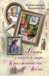 читать Дорога уходит в даль… В рассветный час. Весна (сборник)