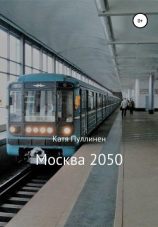 читать Москва 2050
