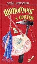 читать Шопоголик и сестра