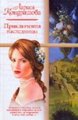 читать Приключения наследницы