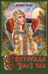 читать Светорада Золотая