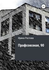 читать Профсоюзная, 90