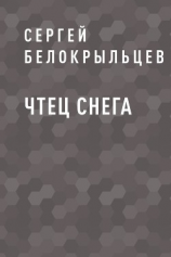 читать Чтец снега