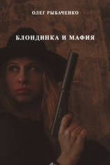 читать Блондинка и мафия