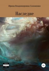 читать Наследие