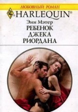 читать Ребенок Джека Риордана