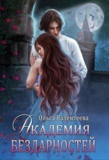 читать Академия бездарностей