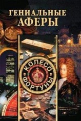 читать Гениальные аферы