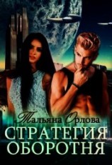 читать Стратегия оборотня