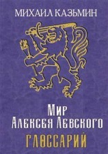 читать Мир Алексея Левского. Глоссарий