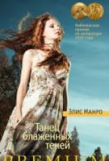 читать Танец блаженных теней