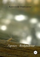 читать Гормон  возбуждение