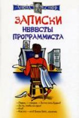 читать Записки невесты программиста